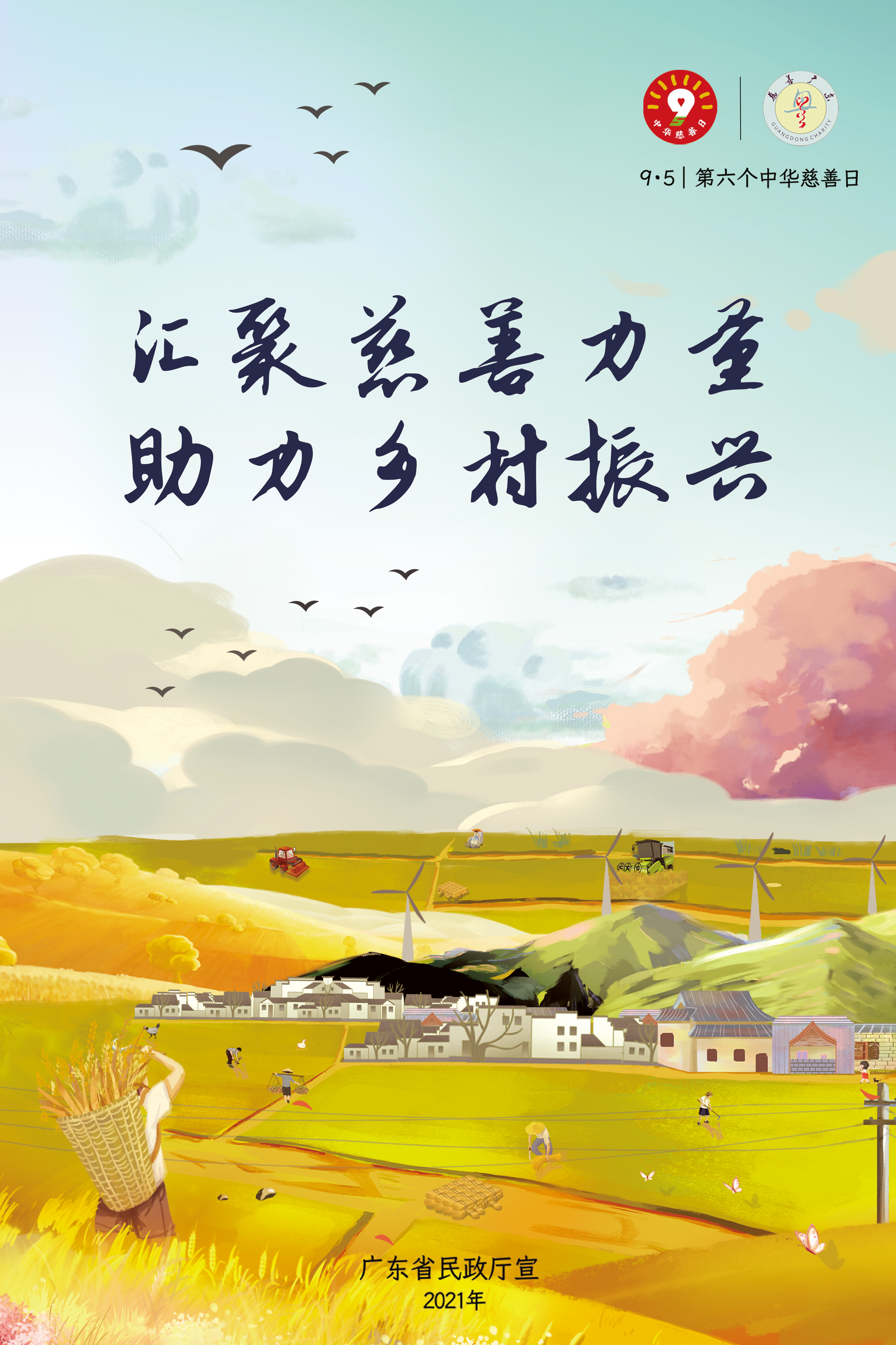 汇聚慈善力量助力乡村振兴