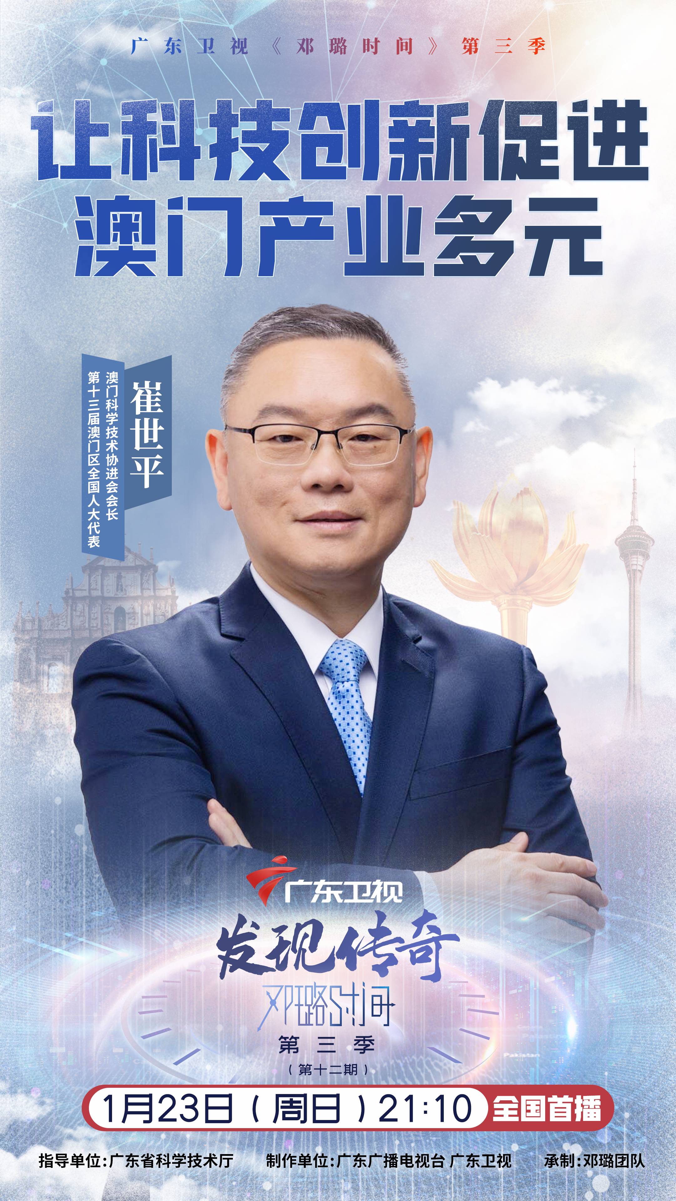 《邓璐时间》第三季周日收官,对话澳门城市规划师崔世平-节目预告